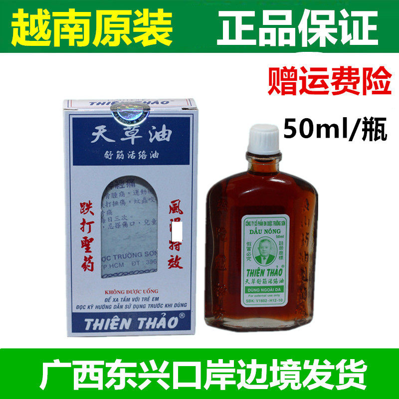 越南长山天草油舒筋活络50ml
