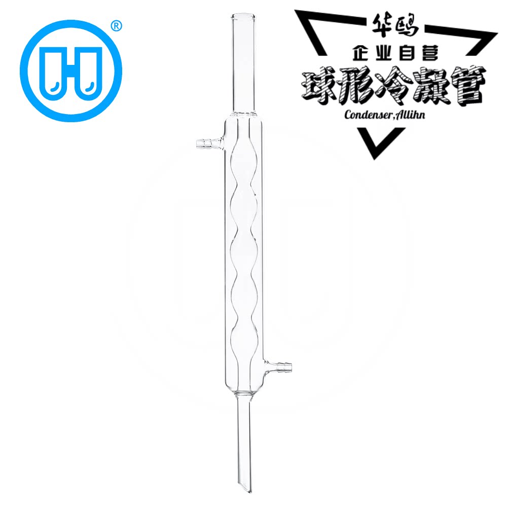华鸥球形冷凝管非标口实验室订做耐高温化学器材300mm玻璃冷凝器