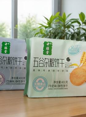 中膳堂糖醇五谷杂粮饼干431克芝麻味牛奶味粗粮早餐代餐休闲零食