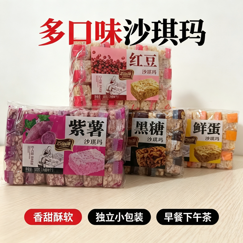 巧纳滋沙琪玛500克紫薯 红豆 黑糖 鲜蛋休闲零食早餐代餐独立包装