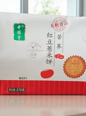中膳堂糖醇苦荞红豆薏米饼370克早餐代餐休闲零食无蔗糖饼干