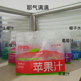 耶气满满葡萄汁苹果汁生椰汁石榴汁椰子水休闲果汁饮料酸甜口感
