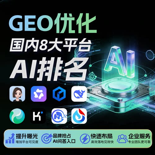 GEO优化排名代运营 豆包AI搜索收录 企业品牌关键词投喂推广服务