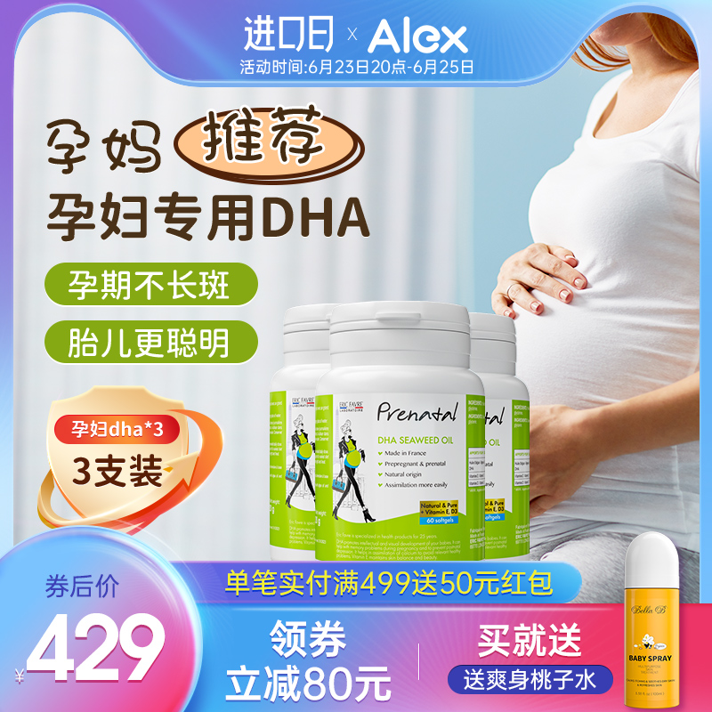 法国艾瑞可 孕妇海藻油dha孕期备孕哺乳期专用成人维生素DHA3瓶装多图0
