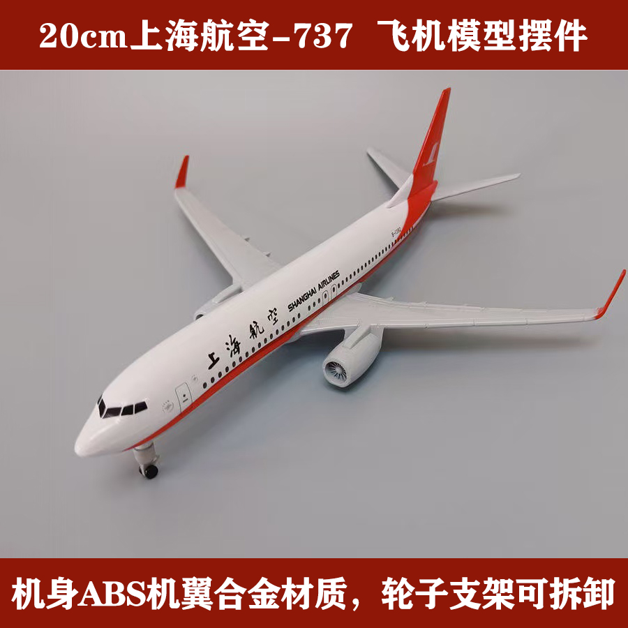 带轮20CM上海航空波音737飞机模型拼装合金仿真收藏摆件送礼好物