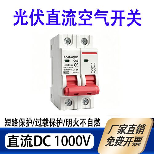 光伏DC1000V空气开关断路器