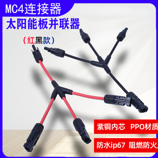 MC4光伏连接器Y型四通 太阳能光伏板并联防水3转1转接头 红黑线Y4