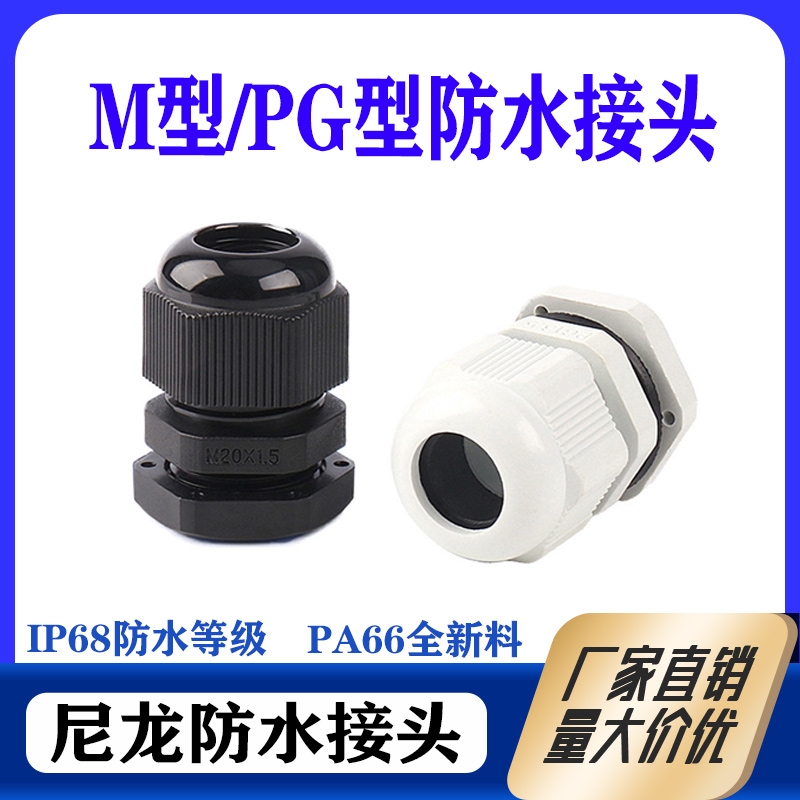 尼龙塑料葛兰头电缆穿线接头