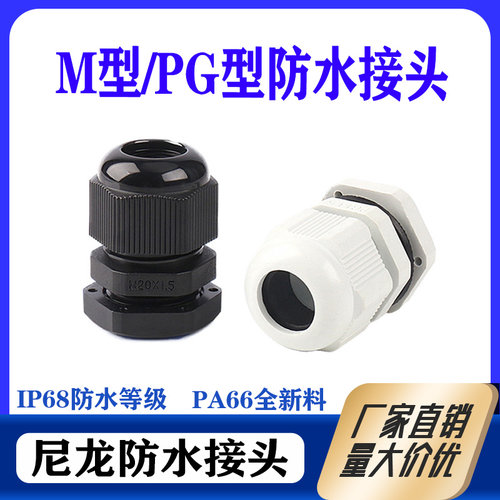 尼龙塑料葛兰头电缆穿线接头