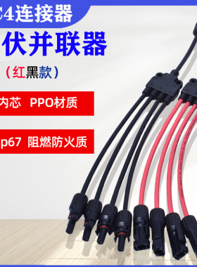 MC4连接器Y型五通太阳能光伏板并联防水4转1转接头红黑线Y5连接器