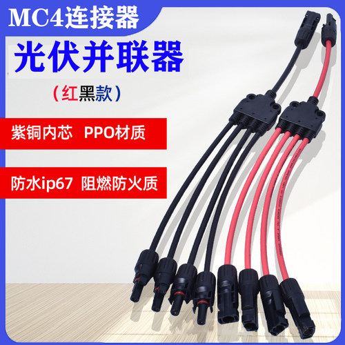 MC4连接器Y型五通太阳能光伏板并联防水4转1转接头红黑线Y5连接器