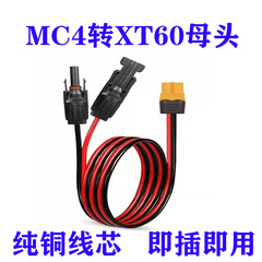 光伏板连接线MC4接头转XT60母头太阳能延长线纯铜设备移动电源线