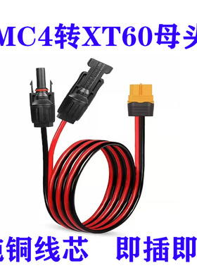 光伏板连接线MC4接头转XT60母头太阳能延长线纯铜设备移动电源线