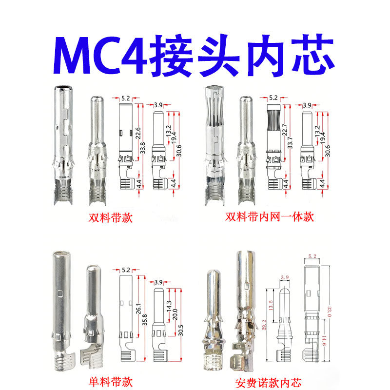 mc4光伏连接器公母内芯