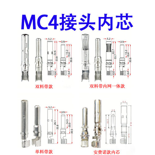 mc4光伏连接器公母内芯