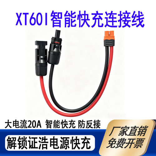 MC4转XT60if光伏连接线