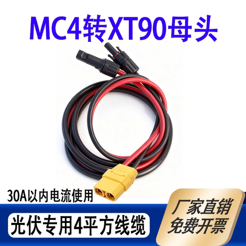 MC4转XT90公头母头连接线