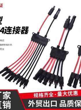 MC4光伏红黑Y型连接器并联器