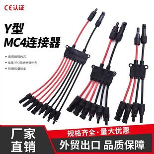MC4光伏红黑Y型连接器 太阳能板接头电缆2至4Y型分支并联线连接器