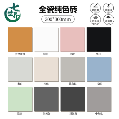 工厂批发300*300纯色全瓷防滑地砖厨房卫生间阳台浴室墙砖幼儿园
