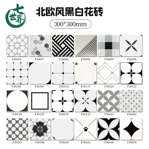 网红砖北欧风全瓷黑白花砖300x300卫生间厨房地板砖阳台浴室瓷砖