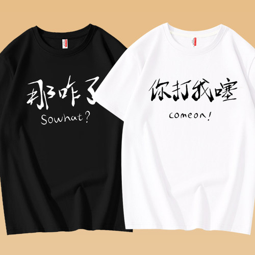 国潮文字你打我噻趣味搞笑短袖
