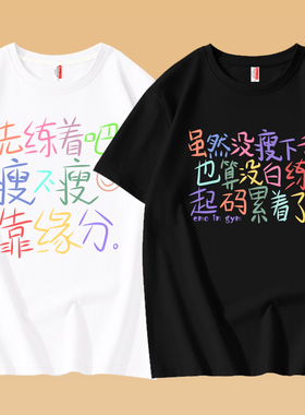 虽然没瘦下去起码累纯棉短袖t恤男女同款宽松运动健身减肥衣服夏