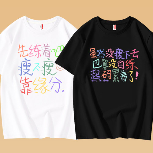 虽然没瘦下去起码累纯棉短袖t恤