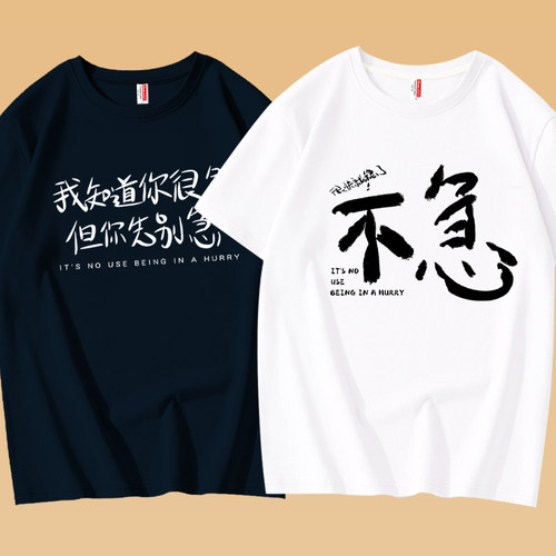 2026新款原创搞笑不要急稳文字短袖男女纯棉t恤夏季宽松学生体恤