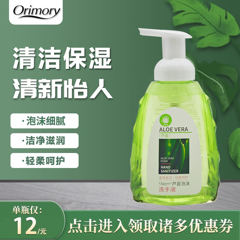 orimory芦荟泡沫清香洗手液
