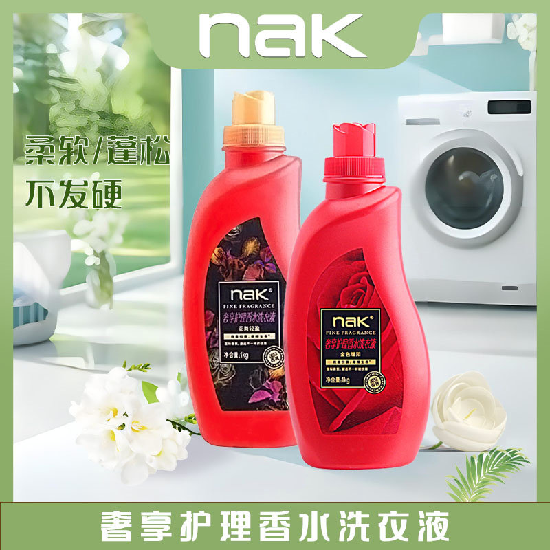 nak奢宠护理香水洗衣液花舞轻盈久留香强力去渍去污机洗香氛