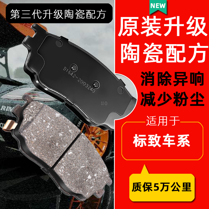 适用标致207301307408刹车片