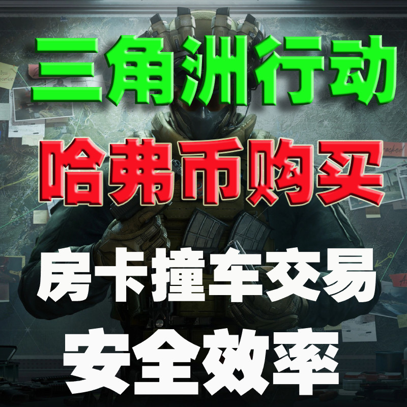 三角洲行动哈弗币购买电台撞车代肝绿色手打电台游戏币代撞