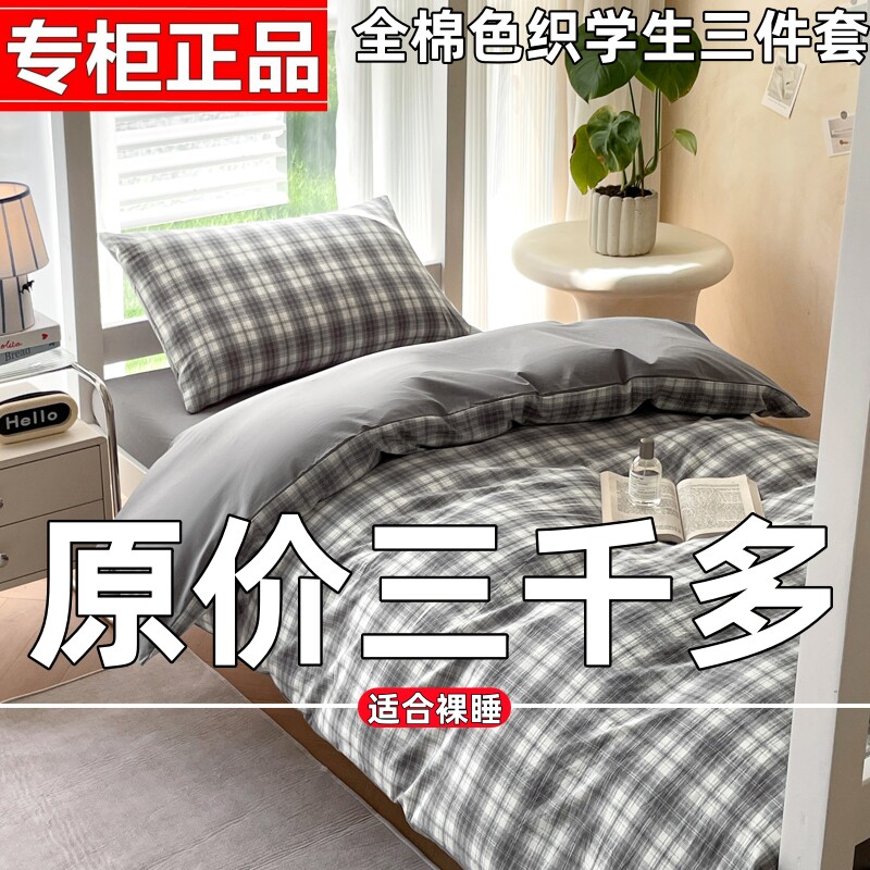 全棉色织三件套大学生宿舍床上用品简约100%新疆纯棉床单被套寝室