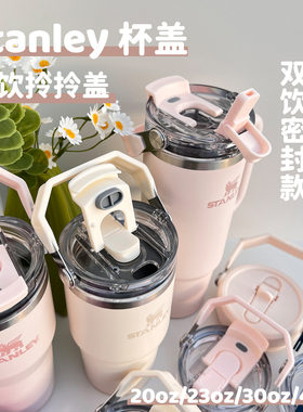 双饮拎拎盖Stanley配件提手密封杯盖203040oz杯子防漏杯盖密封盖