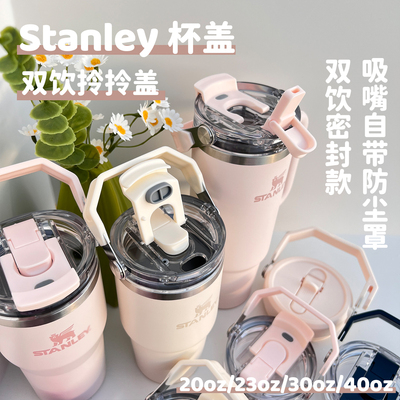 双饮拎拎盖Stanley配件提手密封杯盖203040oz杯子防漏杯盖密封盖