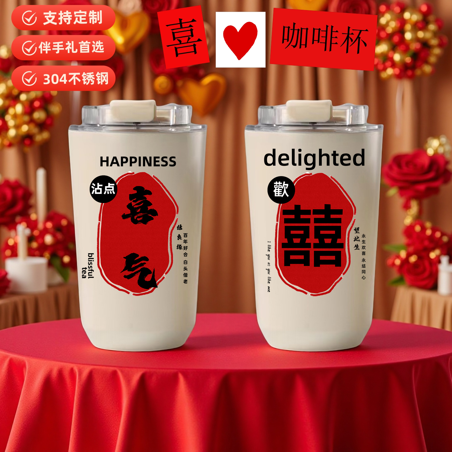 结婚礼物水杯子伴手礼品咖啡杯新婚礼物伴郎伴娘保温杯随行杯定制