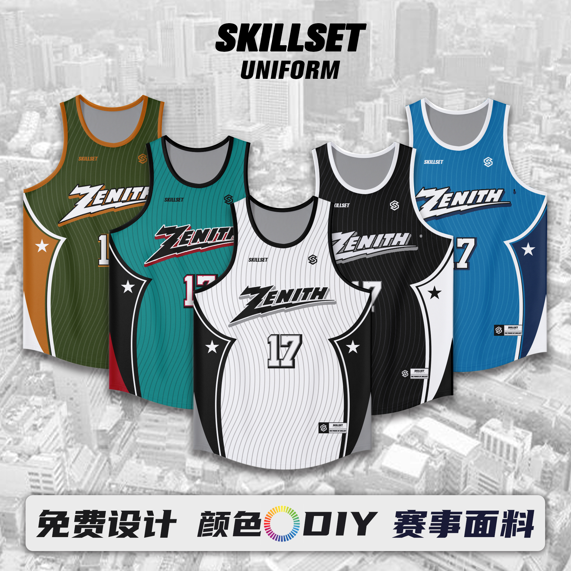 SKILLSET篮球服套装美式窄肩速干数码印团队定制训练比赛队服球衣