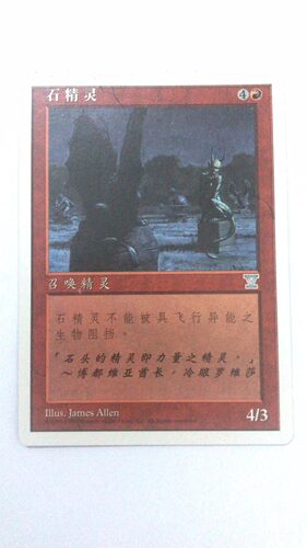 万智牌 石精灵 第五版 银牌 红 简中 实拍 桌游卡牌 上海文波 MTG
