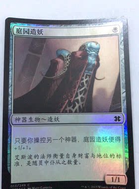 万智牌 庭园造妖 简中 闪 摩登大师2015 铁 实拍上海文波 MTG