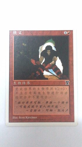 万智牌 侠义 第五版 普牌 铁 红 简中实拍 桌游卡牌 上海文波 MTG