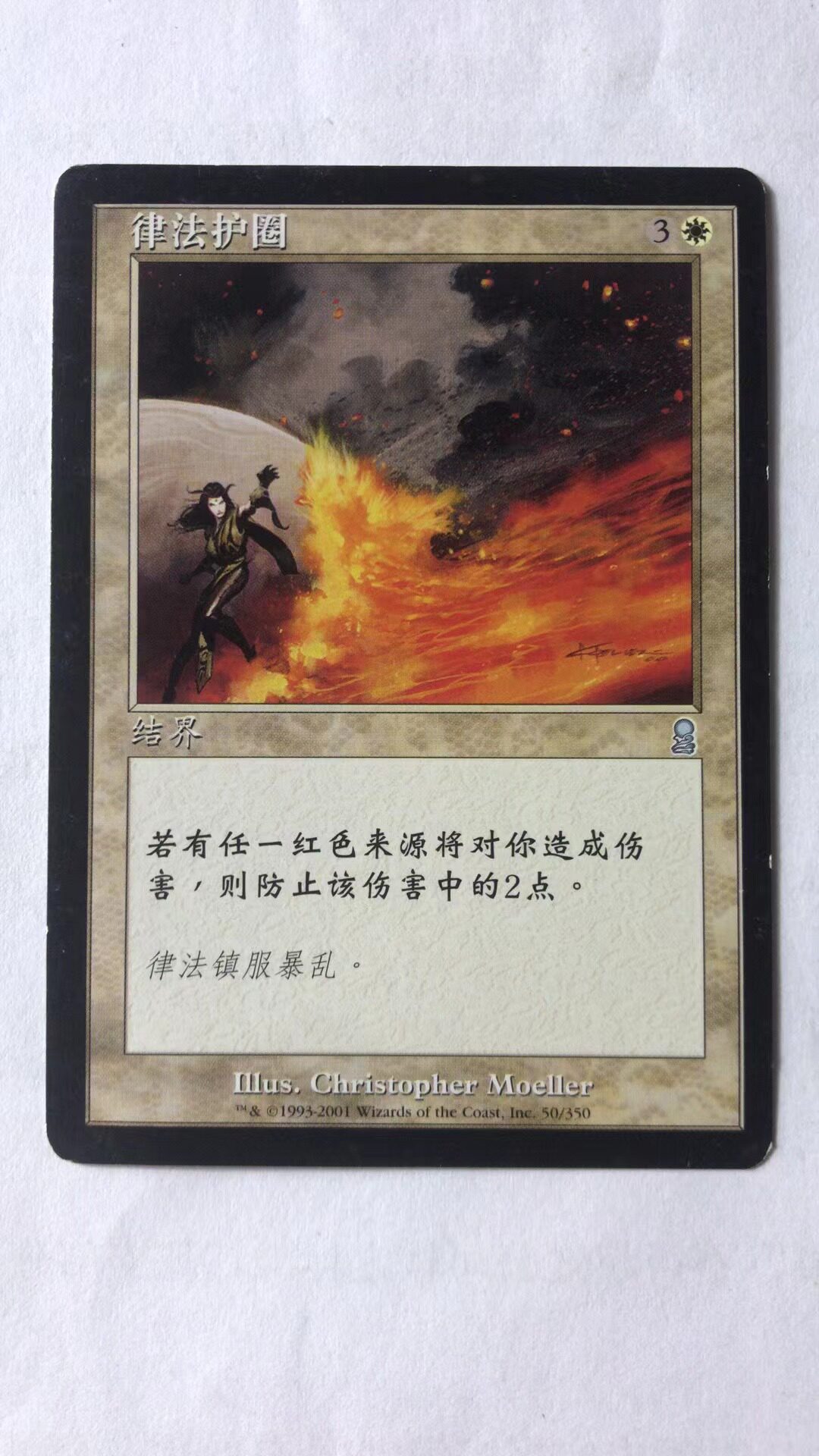 万智牌 律法护圈 奥德赛 铁 普 白 简中 实拍桌游卡 上海文波 MTG