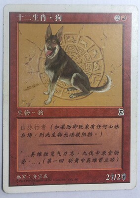 万智牌 十二生肖&middot;狗  博图三国志  简中 铁 实拍上海文波