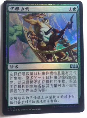 万智牌 优雅击倒 闪 银 银牌 绿 绿色 简中 实拍 上海文波MTG