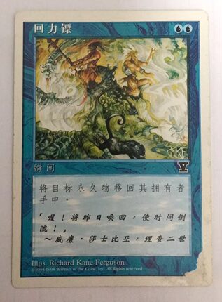 万智牌 回力镖 第五版 普 铁 蓝 桌游卡牌 简中实拍 上海文波 MTG