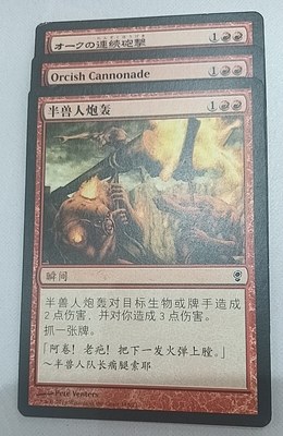 万智牌 半兽人炮轰 Orcish Cannonade