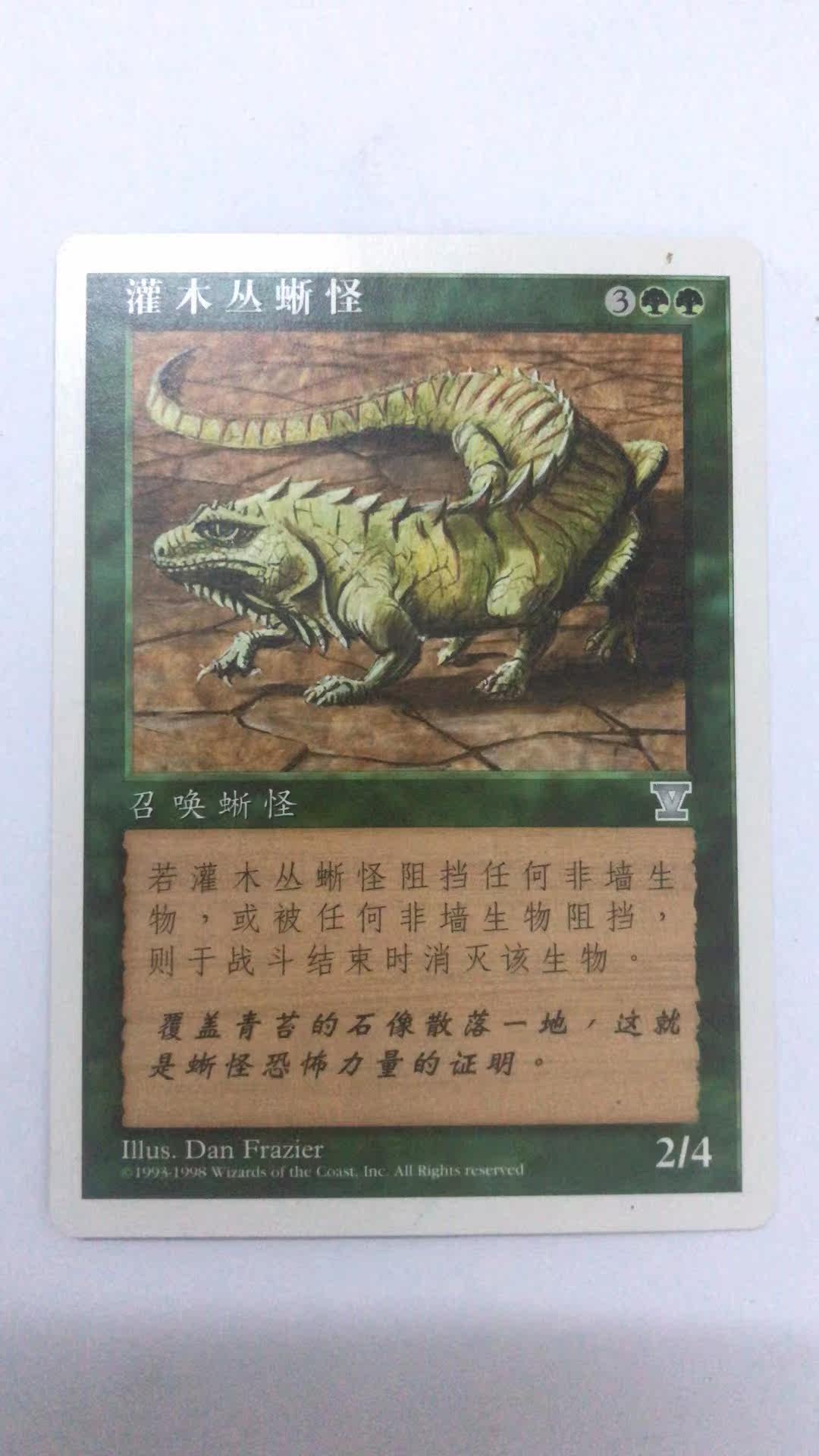 万智牌 灌木丛蜥怪 第五版 银 绿 简中 实拍 桌游卡 上海文波 MTG