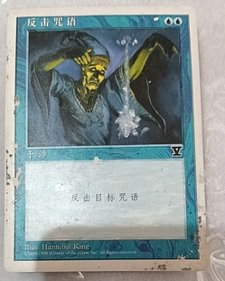 万智牌 反击咒语 第五版 普牌 铁 蓝 简中实拍 桌游 上海文波 MTG