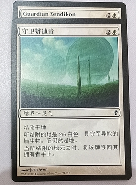 万智牌 守卫赞迪肯  Guardian Zendikon