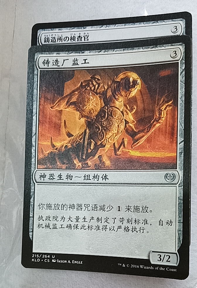 万智牌  铸造厂监工 Foundry Inspector
